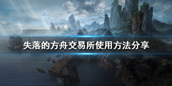 《失落的方舟》交易所如何使用？交易所使用方法分享