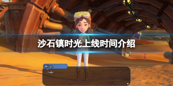 《沙石镇时光》什么时候出？游戏上线时间介绍
