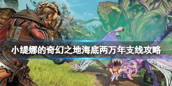 《小缇娜的奇幻之地》雅拉的声音怎么获得？海底两万年支线攻略