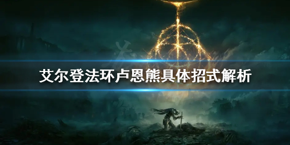 《艾尔登法环》卢恩熊有哪些招式？卢恩熊具体招式解析