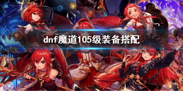 《dnf》魔道105级装备搭配 魔道105级带什么装备
