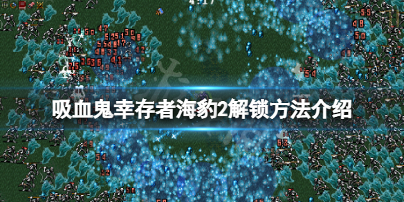 《吸血鬼幸存者》海豹2怎么解锁？海豹2解锁方法介绍