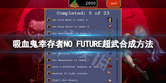 《吸血鬼幸存者》符文追踪器超武怎么合成？NO FUTURE超武合成方法