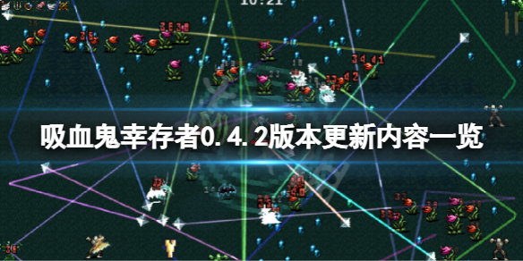 《吸血鬼幸存者》4月6日更新了什么？0.4.2版本更新内容一览