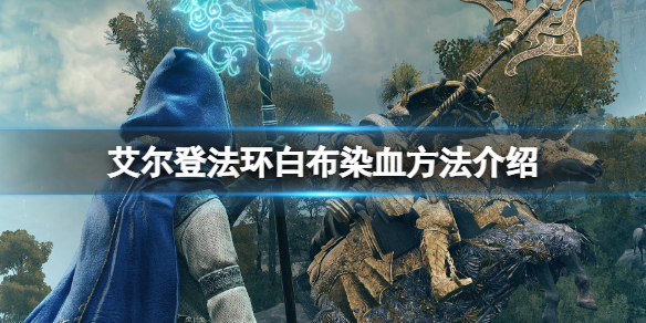 《艾尔登法环》白布怎么染血？白布染血方法介绍