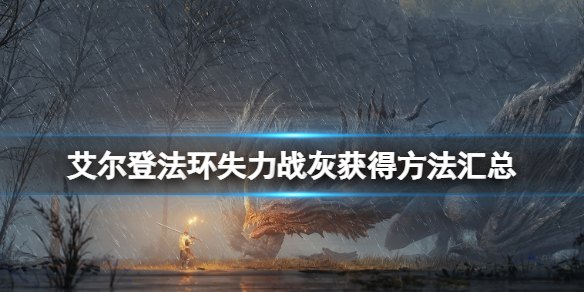 《艾尔登法环》失力战灰怎么获得？失力战灰获得方法汇总