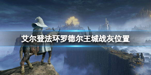 《艾尔登法环》罗德尔王城战灰在哪？罗德尔王城战灰位置