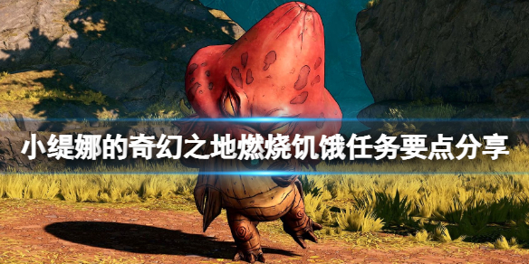 《小缇娜的奇幻之地》燃烧饥饿支线怎么触发？燃烧饥饿任务要点分享