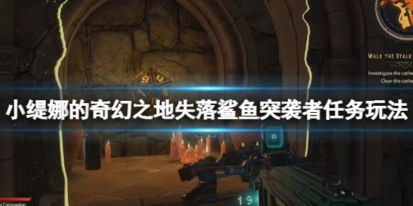 《小缇娜的奇幻之地》海浪珍珠在哪？失落鲨鱼突袭者任务玩法