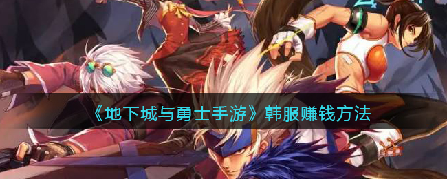 《地下城与勇士手游》韩服赚钱方法