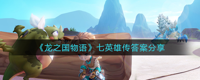 《龙之国物语》七英雄传答案分享