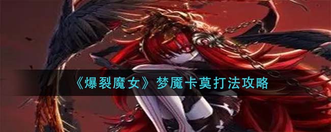 《爆裂魔女》梦魇卡莫打法攻略