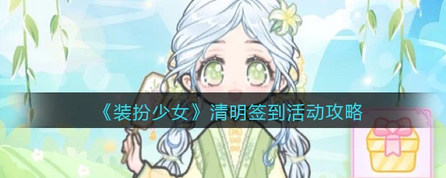 《装扮少女》清明签到活动攻略