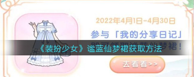 《装扮少女》谧蓝仙梦裙获取方法