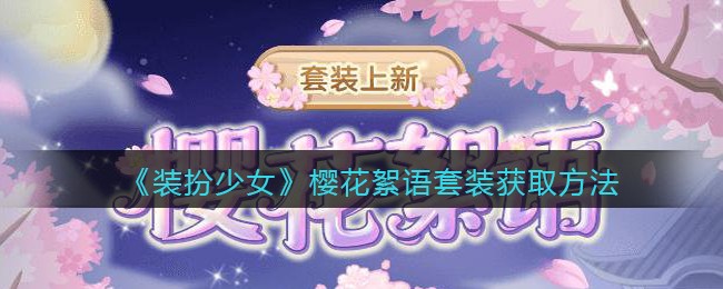 《装扮少女》樱花絮语套装获取方法