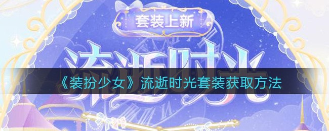 《装扮少女》流逝时光套装获取方法