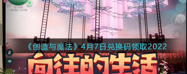 《创造与魔法》4月7日兑换码领取2022