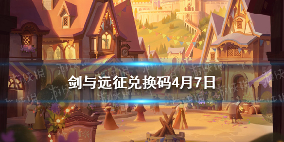 剑与远征兑换码4月7日 剑与远征4月最新兑换码分享
