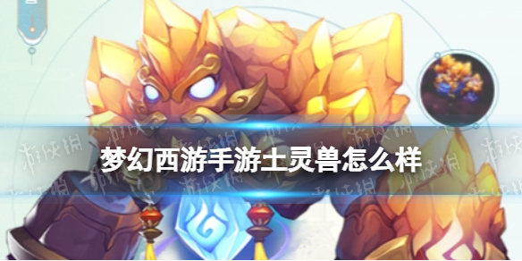 梦幻西游手游土灵兽怎么样 梦幻西游土灵兽技能介绍