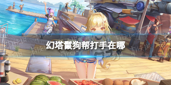 幻塔鬣狗帮打手在哪 幻塔鬣狗帮打手位置