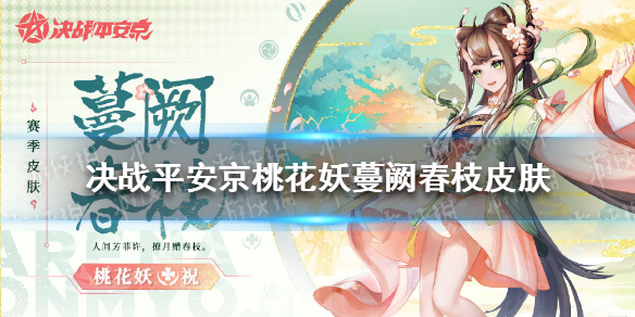 决战平安京桃花妖蔓阙春枝皮肤 决战平安京桃花妖蔓阙春枝皮肤特效展示