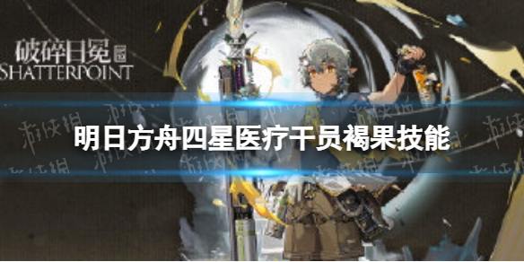 明日方舟褐果介绍 明日方舟四星医疗干员褐果技能