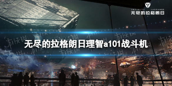 无尽的拉格朗日理智a101战斗机怎么样 无尽的拉格朗日理智a101战斗机介绍