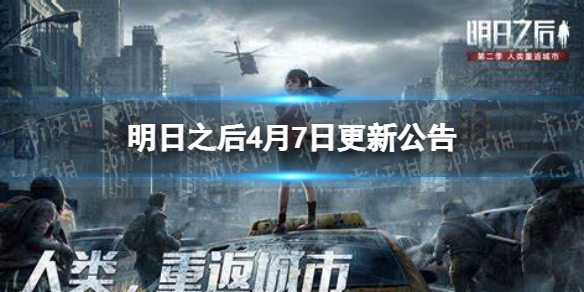 明日之后4月7日更新公告 明日之后4月7日更新内容介绍