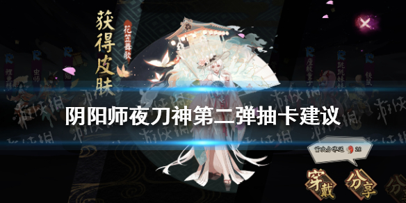 阴阳师夜刀神第二弹抽卡建议 阴阳师夜刀神第二弹卡池怎么选