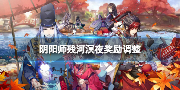 阴阳师残河溟夜奖励调整 阴阳师残河溟夜活动介绍