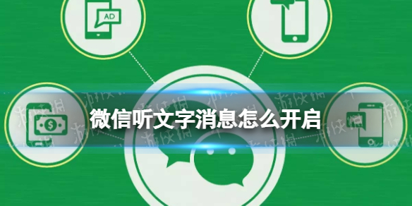 微信听文字消息怎么开启 微信推出听文字消息功能