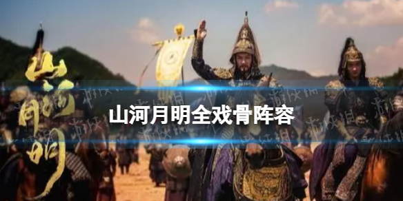 山河月明老戏骨演员参演介绍