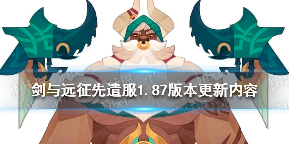 剑与远征先遣服1.87版本更新内容 剑与远征撼山铁拳奥库近卫皮肤上线