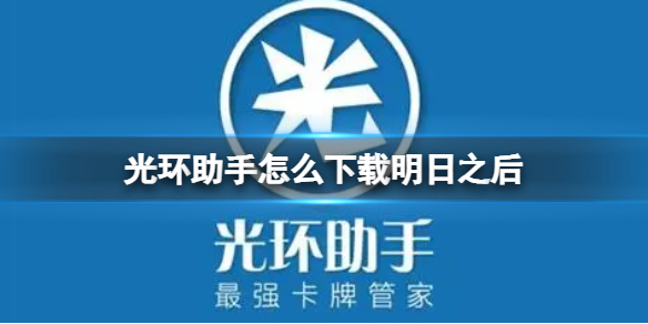 光环助手怎么下载明日之后 光环助手下载明日之后方法