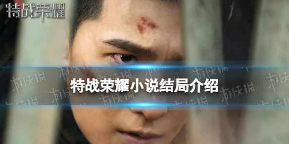 特战荣耀原著小说结局介绍