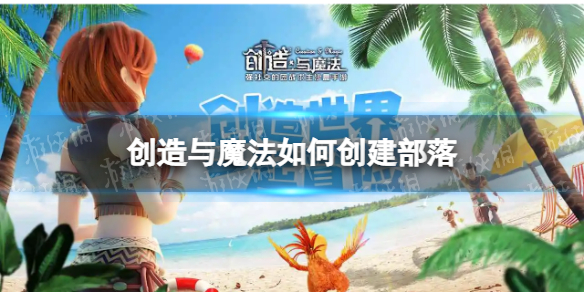 创造与魔法如何创建部落 创造与魔法创建部落方法介绍