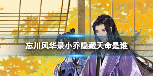 忘川风华录小乔隐藏天命是谁 忘川风华录小乔天命角色效果介绍