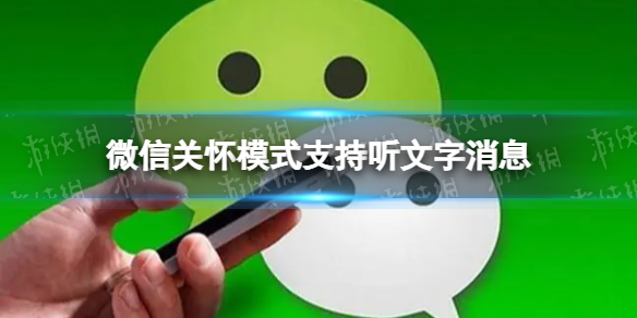 微信关怀模式支持听文字消息 微信关怀模式推出新功能