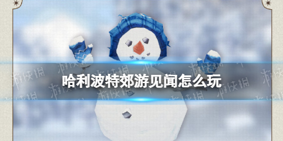 哈利波特郊游见闻怎么玩 哈利波特郊游见闻活动介绍