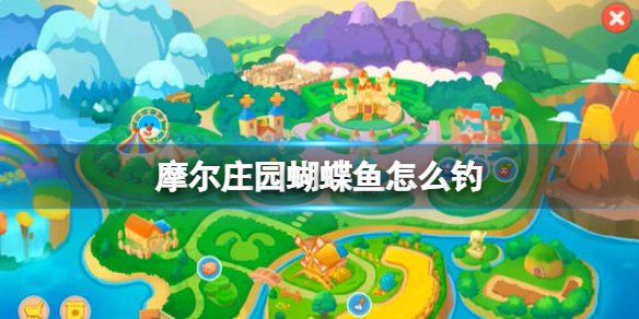 摩尔庄园桃花鱼怎么钓 摩尔庄园桃花鱼钓鱼位置