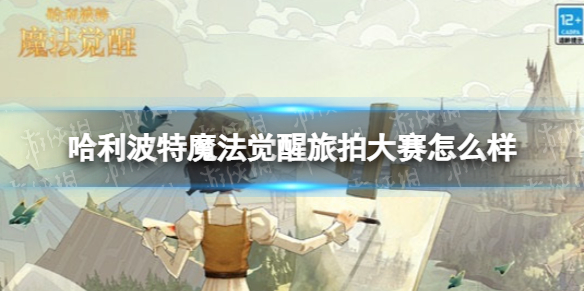 哈利波特魔法觉醒旅拍大赛怎么样 哈利波特魔法觉醒旅拍大赛活动介绍