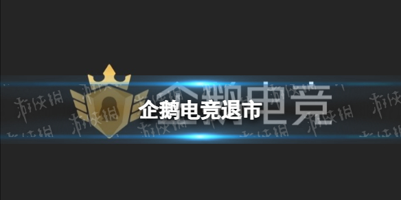 企鹅电竞退市 企鹅电竞6月7日停止运营