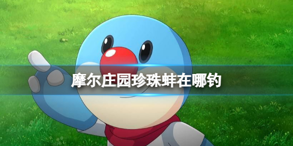 摩尔庄园珍珠蚌在哪钓 摩尔庄园珍珠蚌钓鱼位置