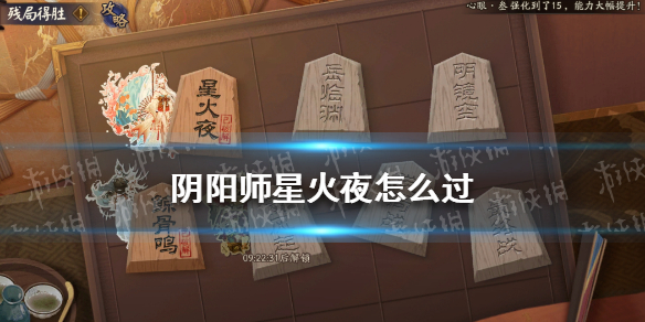 阴阳师星火夜怎么过 阴阳师残局得胜星火夜攻略