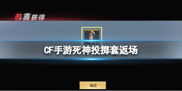 CF手游死神投掷套返场 CF手游返场道具时限价格介绍