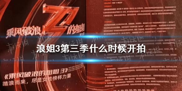 浪姐3第三季什么时候开拍