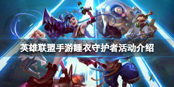英雄联盟手游睡衣守护者活动介绍 lol手游睡衣系列皮肤预定