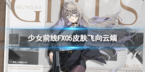 少女前线FX05皮肤飞向云端怎么样 少女前线fx05职人进化论皮肤介绍