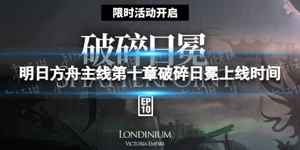 明日方舟第十章什么时候出 明日方舟主线第十章破碎日冕上线时间