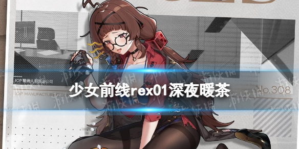 少女前线Rex01皮肤深夜暖茶怎么样 少女前线Rex01职人进化论皮肤介绍